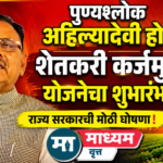 पुण्यश्लोक अहिल्यादेवी होळकर शेतकरी कर्जमुक्ती योजनेचा शुभारंभ