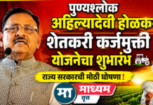 पुण्यश्लोक अहिल्यादेवी होळकर शेतकरी कर्जमुक्ती योजनेचा शुभारंभ