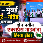 नांदेड – मुंबई व टनकपूर – नांदेड दरम्यान दोन नवीन एक्सप्रेस गाड्यांना हिरवा झेंडा