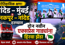नांदेड – मुंबई व टनकपूर – नांदेड दरम्यान दोन नवीन एक्सप्रेस गाड्यांना हिरवा झेंडा