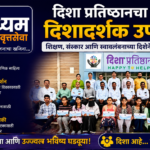 दिशा प्रतिष्ठानचा दिशादर्शक उपक्रम