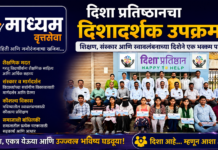 दिशा प्रतिष्ठानचा दिशादर्शक उपक्रम