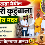 महाळग्रा येथील शेतकरी कुटुंबाला शासकीय मदत