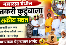 महाळग्रा येथील शेतकरी कुटुंबाला शासकीय मदत