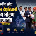 प्रशासकीय सेवेत समाज व देशहिताची ध्येय धोरणं आखावीत -महेश भागवत