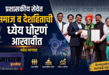 प्रशासकीय सेवेत समाज व देशहिताची ध्येय धोरणं आखावीत -महेश भागवत