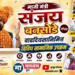 माजी मंत्री आ.संजय बनसोडे यांच्या वाढदिवसानिमित्त विविध सामाजिक उपक्रम