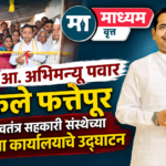आ. अभिमन्यू पवार केले फत्तेपूर स्वतंत्र सहकारी संस्थेच्या नव्या कार्यालयाचे उद्घाटन