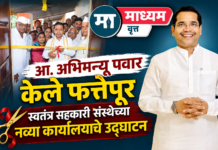 आ. अभिमन्यू पवार केले फत्तेपूर स्वतंत्र सहकारी संस्थेच्या नव्या कार्यालयाचे उद्घाटन