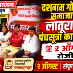 २ ऑगस्टला लातूरमध्ये रंगणार भव्य ‘पंचसूत्री’ सोहळा