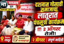 २ ऑगस्टला लातूरमध्ये रंगणार भव्य ‘पंचसूत्री’ सोहळा