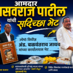 आमदार बसवराज पाटील यांची सदिच्छा भेट