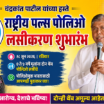 चंद्रकांत पाटील यांच्या हस्ते राष्ट्रीय पल्स पोलिओ लसीकरण शुभारंभ