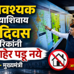 अत्यावश्यक असल्याशिवाय दोन दिवस नागरिकांनी घराबाहेर पडू नये – मुख्यमंत्री
