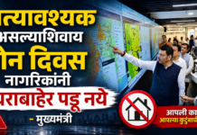 अत्यावश्यक असल्याशिवाय दोन दिवस नागरिकांनी घराबाहेर पडू नये – मुख्यमंत्री