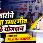 पत्रकारांचे देशाच्या उभारणीत मोठे योगदान – माजी मंत्री आ.संजय बनसोडे