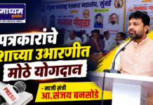 पत्रकारांचे देशाच्या उभारणीत मोठे योगदान – माजी मंत्री आ.संजय बनसोडे