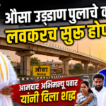 औसा उड्डाण पुलाचे काम लवकरच सुरू होणार – आ.पवार
