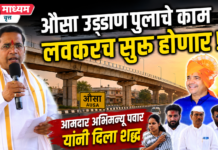 औसा उड्डाण पुलाचे काम लवकरच सुरू होणार – आ.पवार