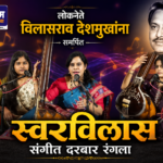 लोकनेते विलासराव देशमुखांना समर्पित स्वरविलास संगीत दरबार रंगला