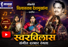लोकनेते विलासराव देशमुखांना समर्पित स्वरविलास संगीत दरबार रंगला