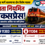 लातूर मार्गे धावणाऱ्या दोन विशेष गाड्या आता नियमित एक्सप्रेस
