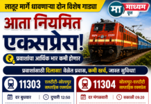 लातूर मार्गे धावणाऱ्या दोन विशेष गाड्या आता नियमित एक्सप्रेस
