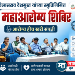 पोद्दार हॉस्पिटलमध्ये आयोजित मोफत अस्थिरोग शिबिरात १७३ रुग्णांची तपासणी