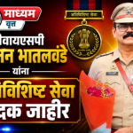 डीवायएसपी गजानन भातलवंडे यांना ‘ अति विशिष्ट सेवा पदक”