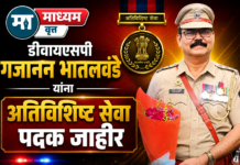 डीवायएसपी गजानन भातलवंडे यांना ‘ अति विशिष्ट सेवा पदक”
