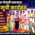 दशमान गोसावी समाजाचा ‘पंचसूत्री कार्यक्रम’ संपन्न