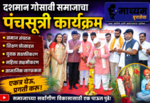 दशमान गोसावी समाजाचा ‘पंचसूत्री कार्यक्रम’ संपन्न