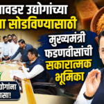 गुळ पावडर उद्योगांच्या समस्या सोडविण्यासाठी मुख्यमंत्री फडणवीसांची सकारात्मक भूमिका