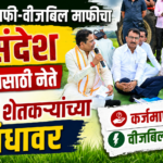 कर्जमाफी-वीजबिल माफीचा संदेश थेट बांधावर