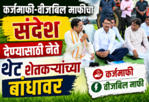 कर्जमाफी-वीजबिल माफीचा संदेश थेट बांधावर