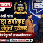 संतोष सोमवंशी यांना ‘मराठवाडा सर्वोत्कृष्ट सहकार नेतृत्व’ पुरस्कार