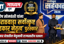 संतोष सोमवंशी यांना ‘मराठवाडा सर्वोत्कृष्ट सहकार नेतृत्व’ पुरस्कार