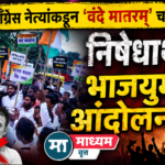 काँग्रेस नेत्यांकडून ‘वंदे मातरम्’ चा अवमान, निषेधार्थ; भाजयुमोचे आंदोलन