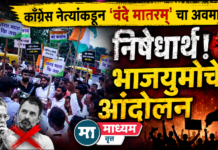 काँग्रेस नेत्यांकडून ‘वंदे मातरम्’ चा अवमान, निषेधार्थ; भाजयुमोचे आंदोलन