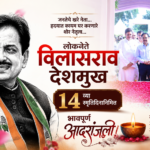 विलासराव देशमुख यांच्या स्मृतिदिनानिमित्त बाभळगाव येथे भावपूर्ण आदरांजली