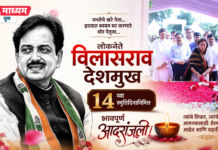 विलासराव देशमुख यांच्या स्मृतिदिनानिमित्त बाभळगाव येथे भावपूर्ण आदरांजली