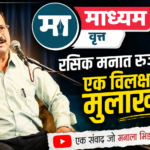 रसिक मनात रुजलेली एक विलक्षण मुलाखत !