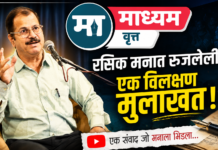 रसिक मनात रुजलेली एक विलक्षण मुलाखत !