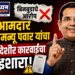 बिनबुडा आरोप ; आमदार अभिमन्यू पवार यांचा कायदेशीर कारवाईचा इशारा