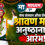 नाथ संस्थान औसा येथे श्रावण मास अनुष्ठानास आरंभ