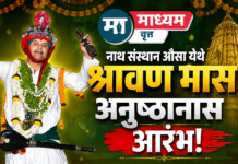 नाथ संस्थान औसा येथे श्रावण मास अनुष्ठानास आरंभ
