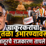 चाकूरकरांचा पुतळा उभारण्यावरून लातूरचे राजकारण तापले