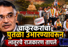 चाकूरकरांचा पुतळा उभारण्यावरून लातूरचे राजकारण तापले