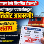 तीन महिन्यांपासून प्रवाशांकडून वाढीव तिकीट आकारणी; रेल्वे प्रशासनाविरोधात तीव्र संताप*