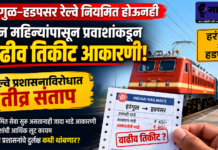 तीन महिन्यांपासून प्रवाशांकडून वाढीव तिकीट आकारणी; रेल्वे प्रशासनाविरोधात तीव्र संताप*